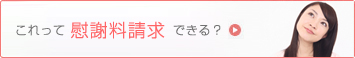 これって慰謝料請求できる？ 