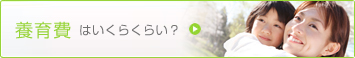 養育費はいくらくらい？ 