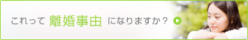 これって離婚事由になりますか？ 