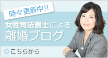 時々更新中!!女性司法書士による 離婚ブログ