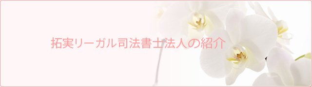 拓実リーガル司法書士法人の紹介